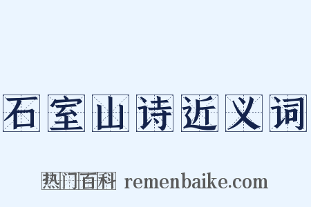 石室山诗近义词是什么意思的图片
